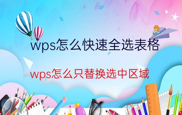 wps怎么快速全选表格 wps怎么只替换选中区域？